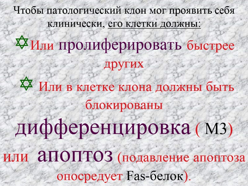 Чтобы патологический клон мог проявить себя клинически, его клетки должны: Или пролиферировать быстрее других